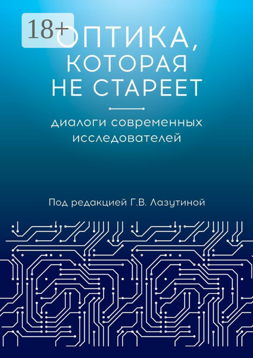 Обложка книги «Оптика, которая не стареет. Диалоги современных исследователей»