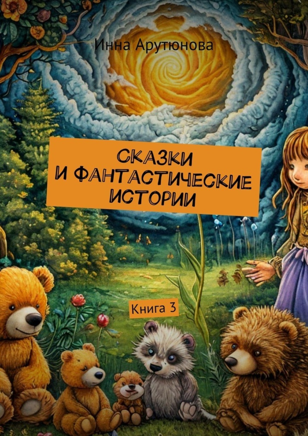 Обложка книги «Сказки и фантастические истории. Книга 3»