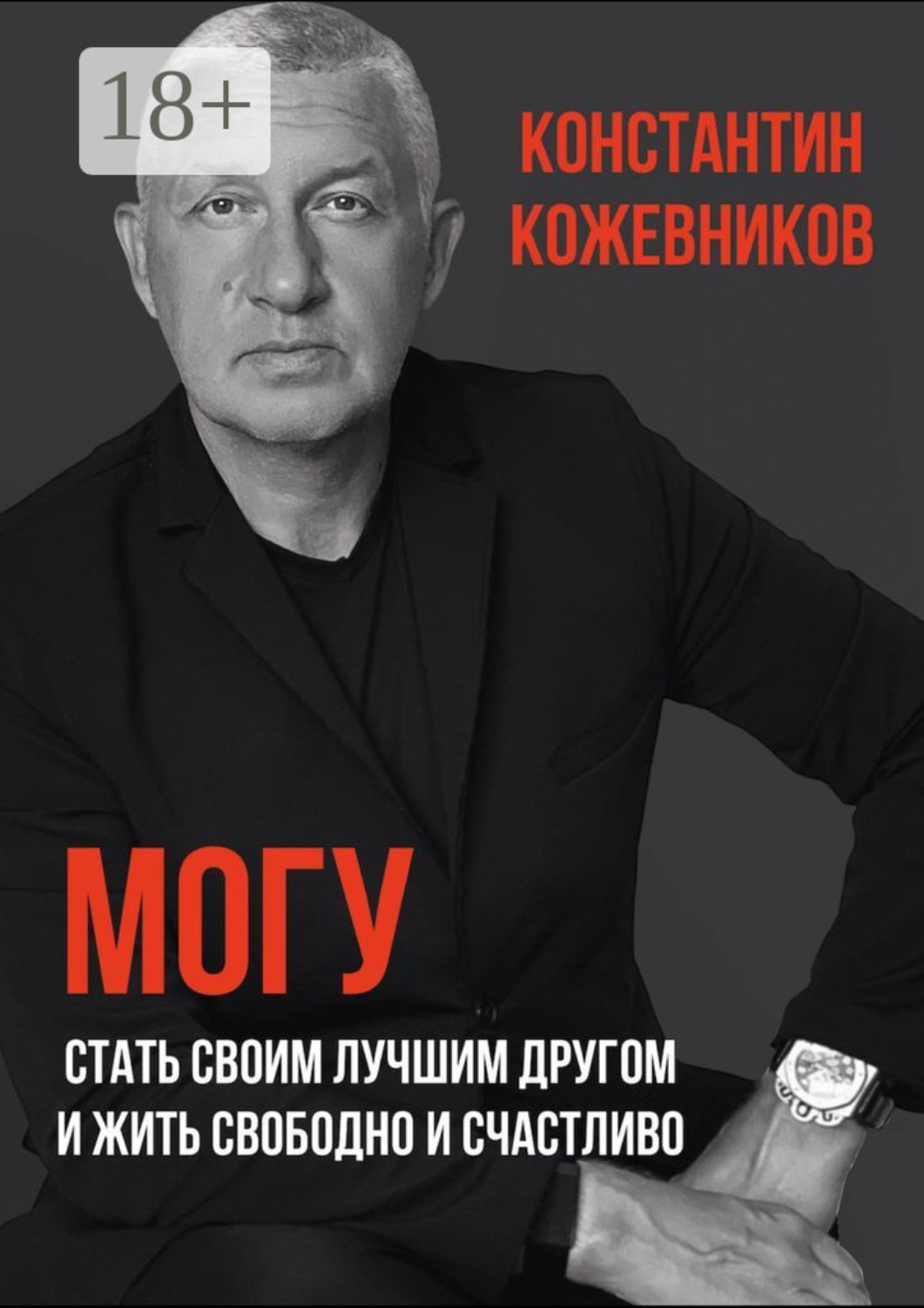 Обложка книги «Могу. Стать своим лучшим другом и жить свободно и счастливо»