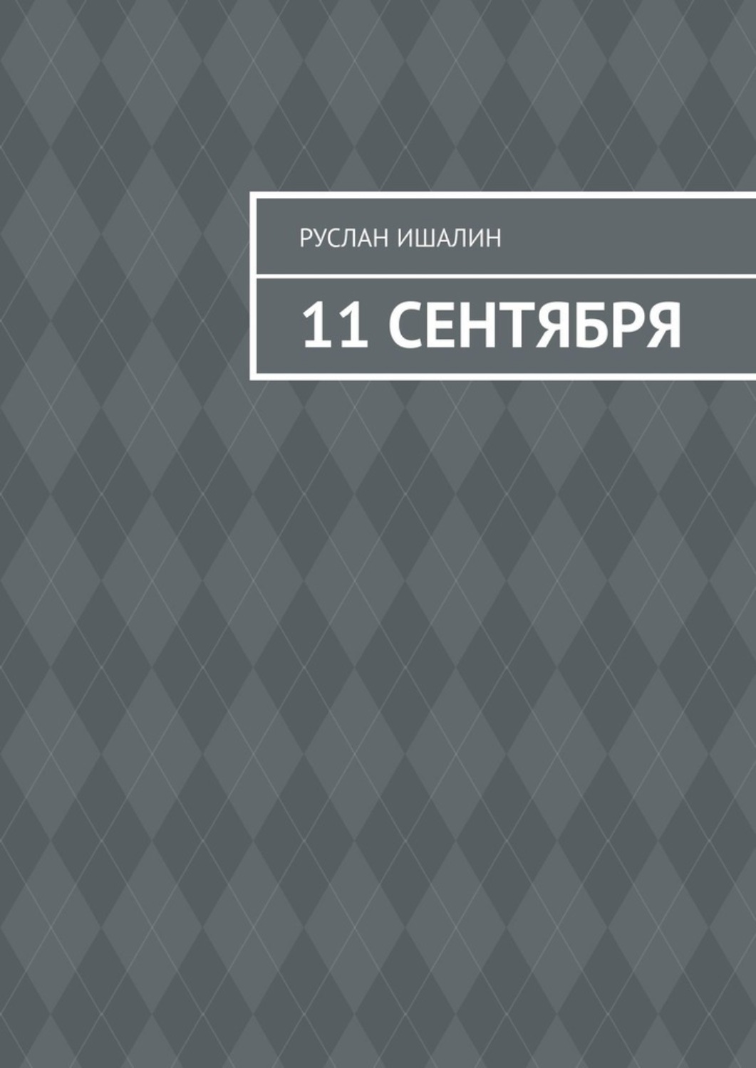 Обложка книги «11 сентября»