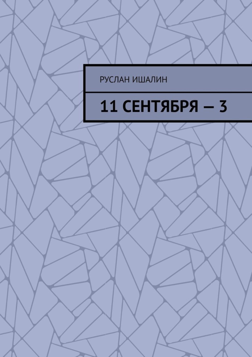 Обложка книги «11 сентября – 3»