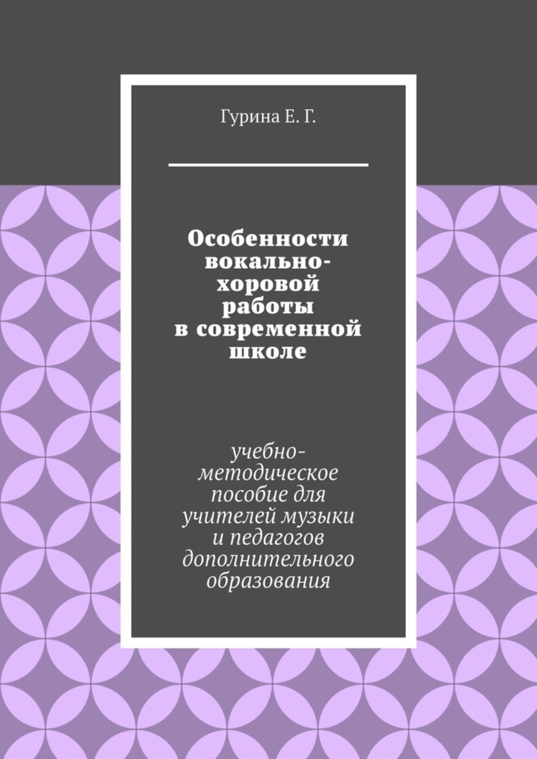 Обложка книги «Особенности вокально-хоровой работы в современной школе. Учебно-методическое пособие для учителей музыки и педагогов дополнительного образования»