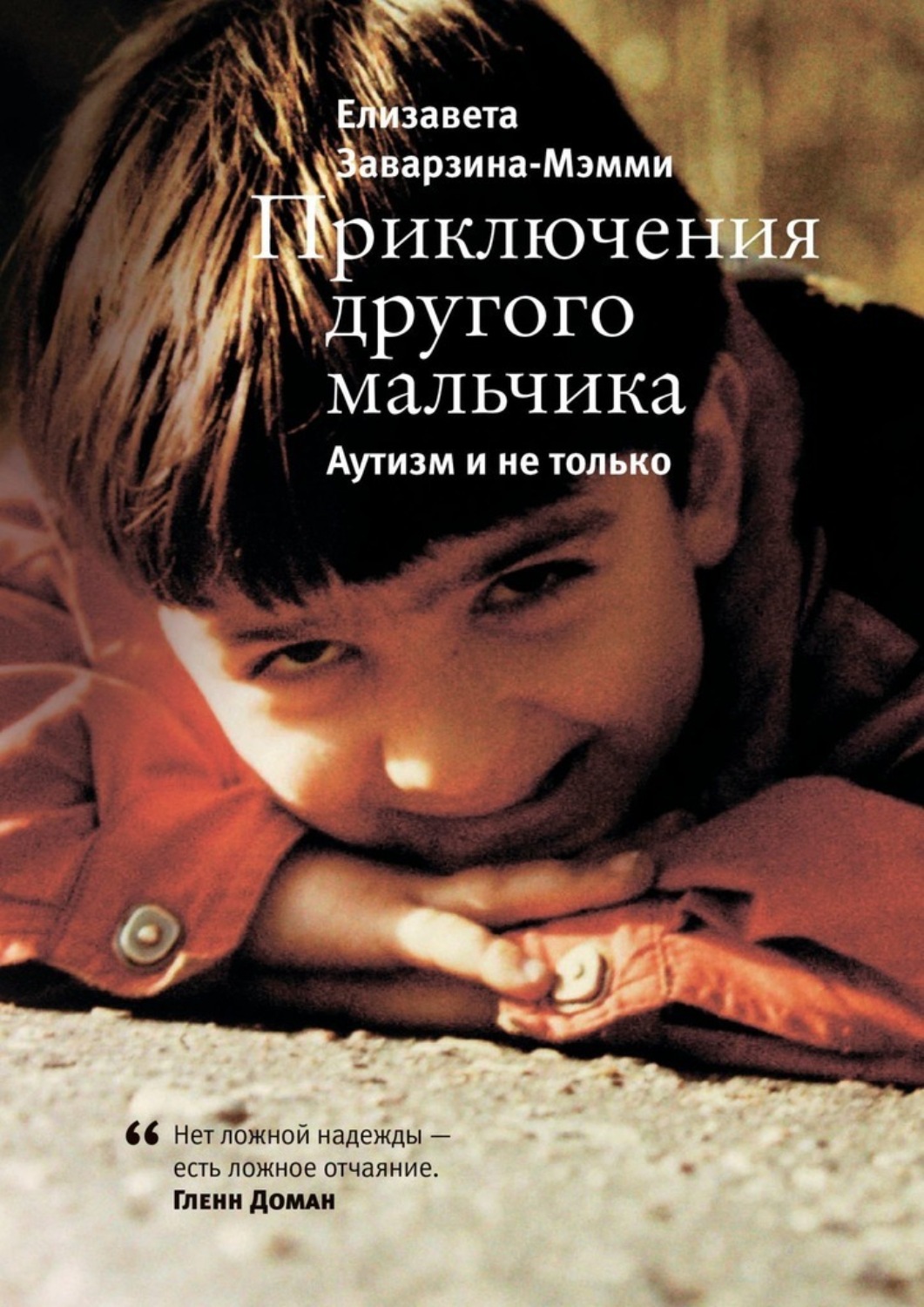 Обложка книги «Приключения другого мальчика. Аутизм и не только»