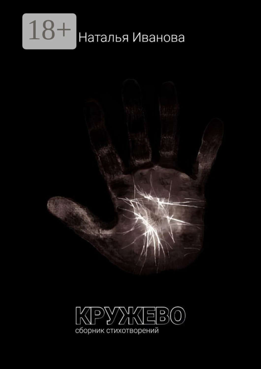 Обложка книги «Кружево. Сборник стихотворений»