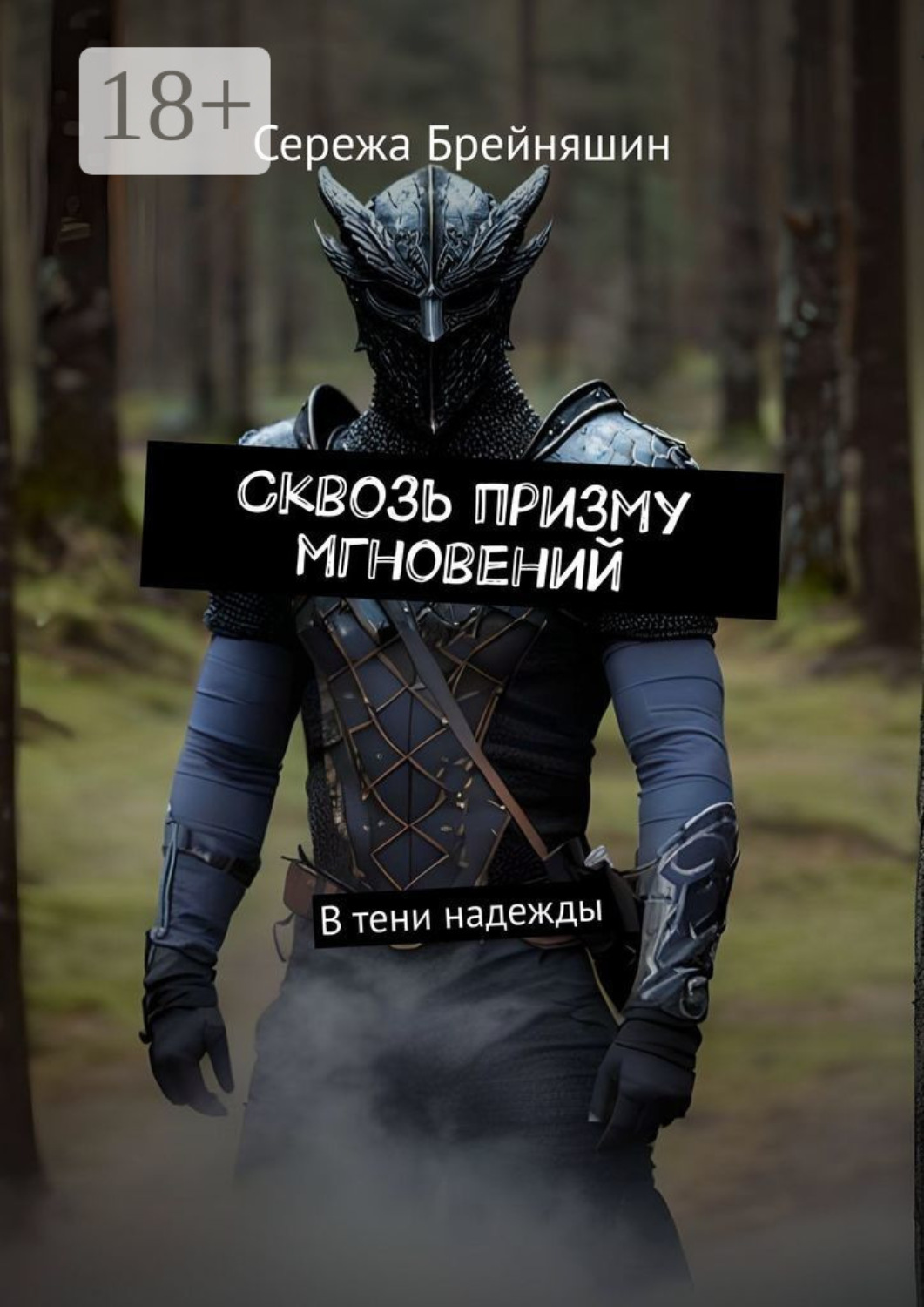 Обложка книги «Сквозь призму мгновений. В тени надежды»
