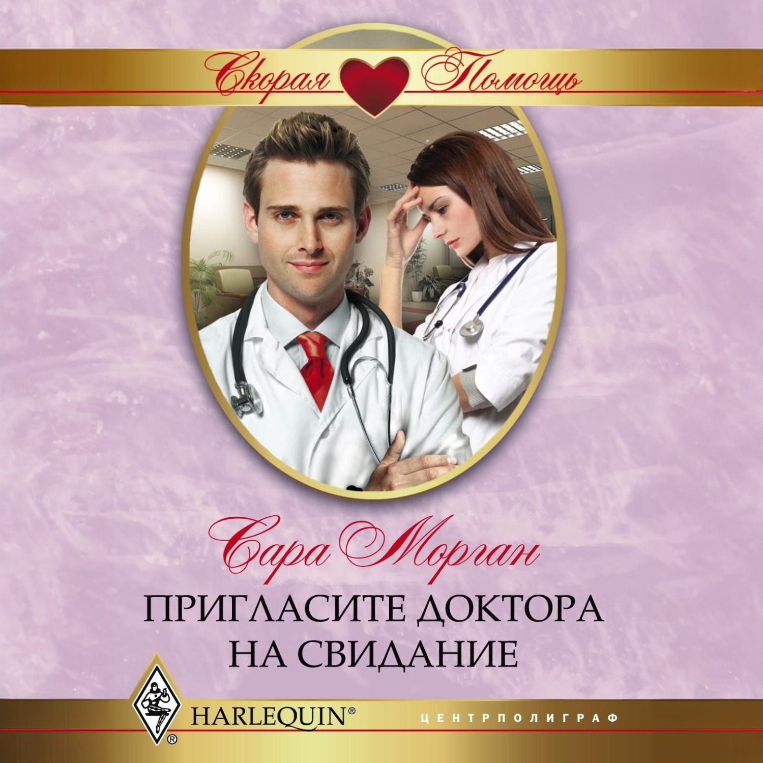 Обложка книги «Пригласите доктора на свидание»
