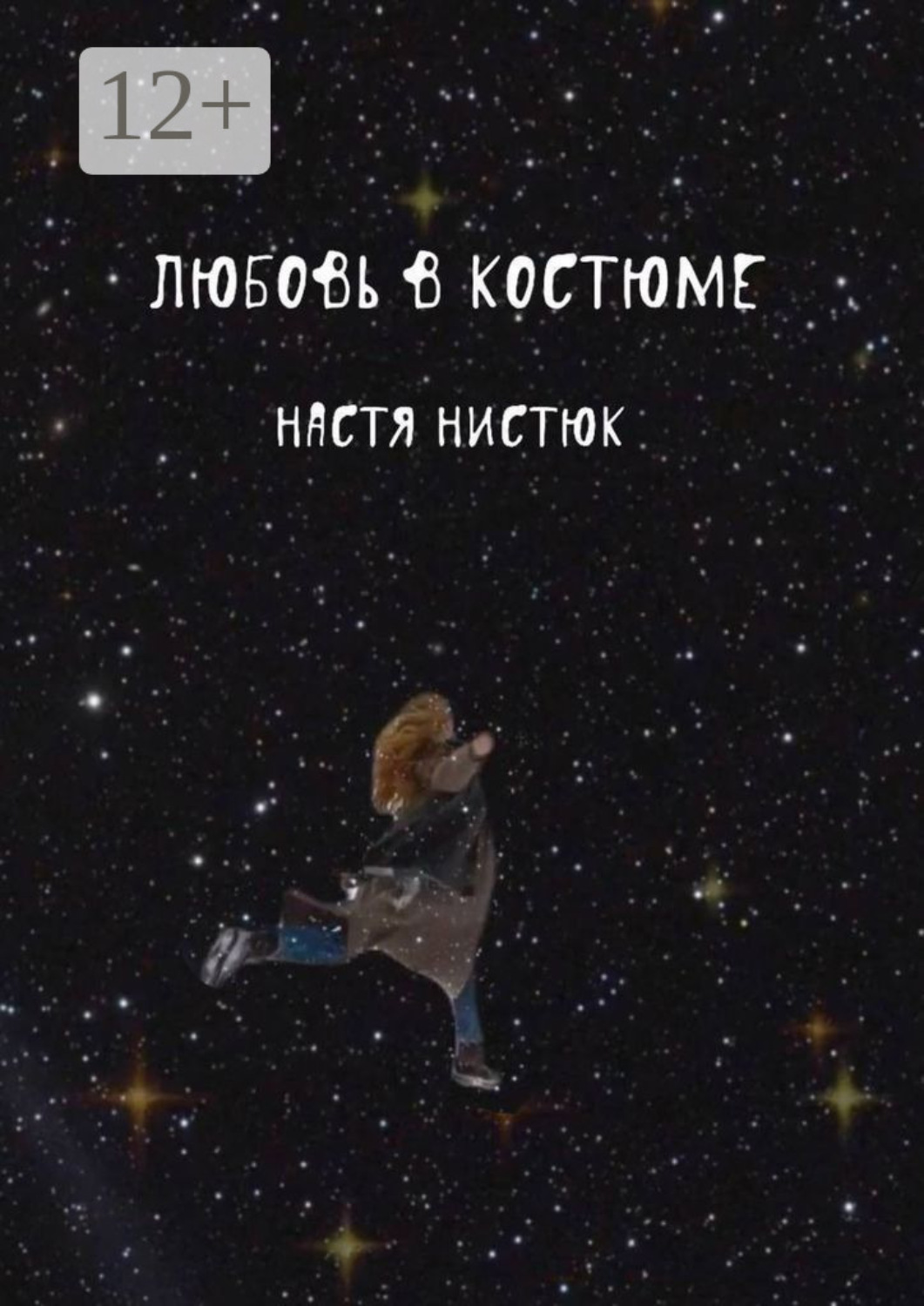 Обложка книги «Любовь в костюме»