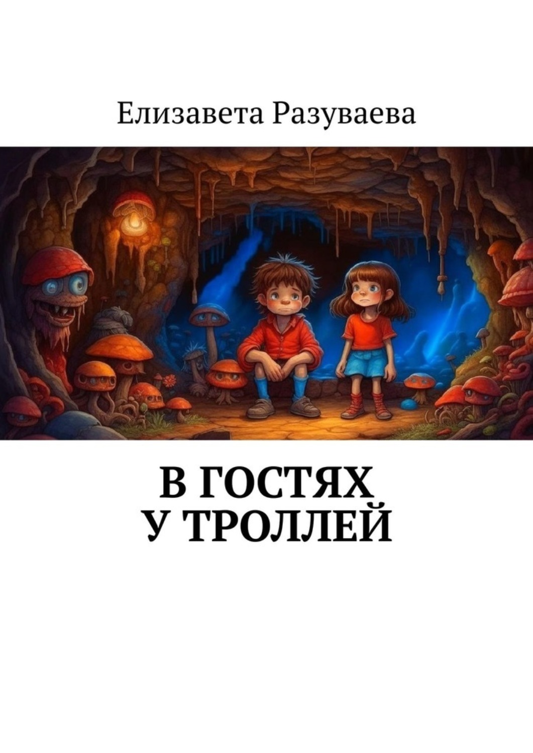Обложка книги «В гостях у троллей»