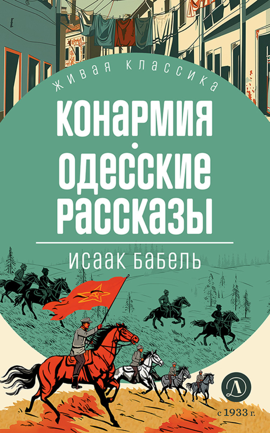 Обложка книги «Конармия. Одесские рассказы»