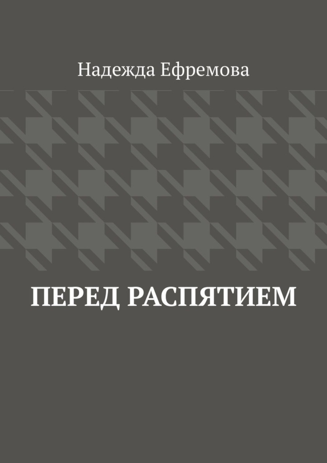 Обложка книги «Перед распятием»