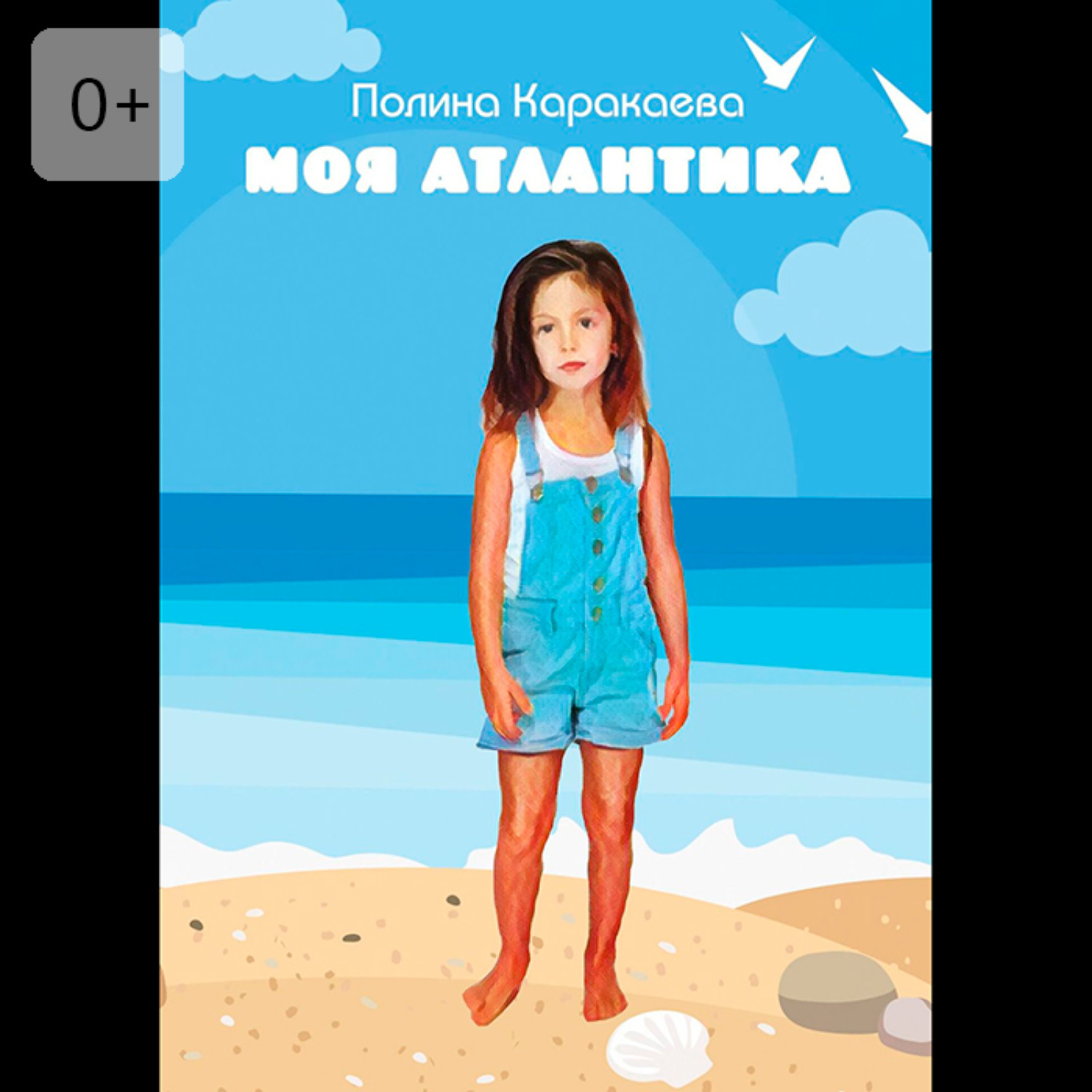 Обложка книги «Моя Атлантика»