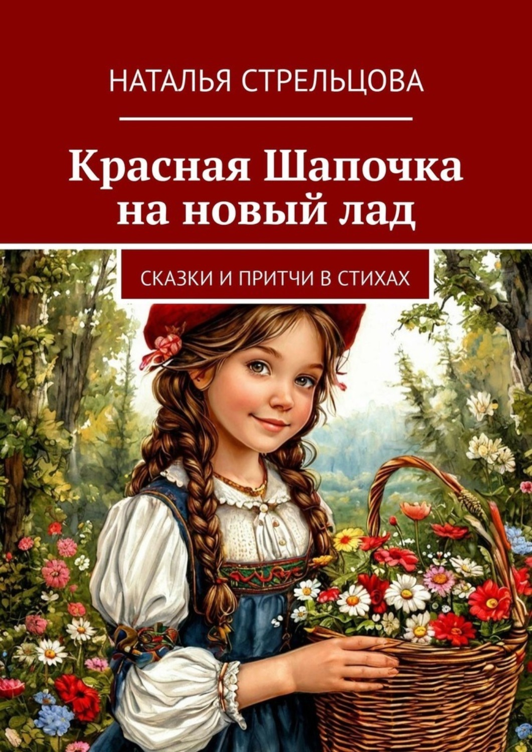 Обложка книги «Красная Шапочка на новый лад. Сказки и притчи в стихах»