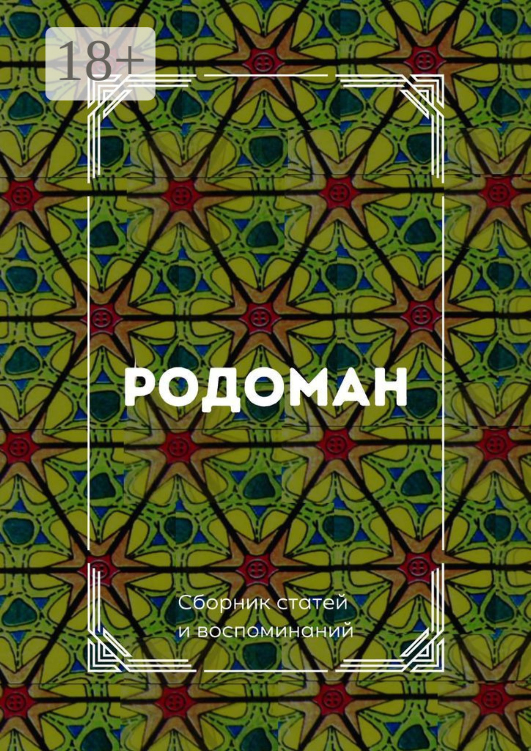 Обложка книги «Родоман. Сборник статей и воспоминаний»
