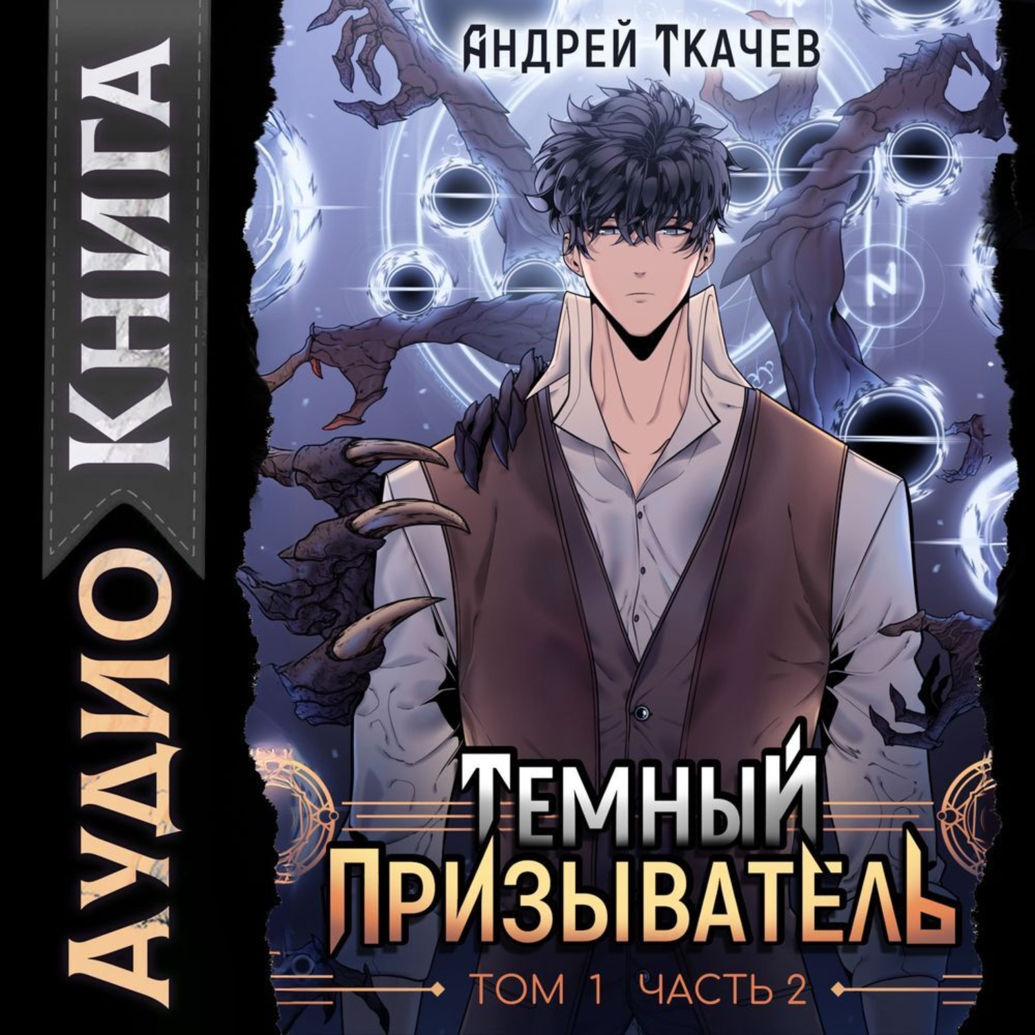 Обложка книги «Темный призыватель. Том 1. Часть II»