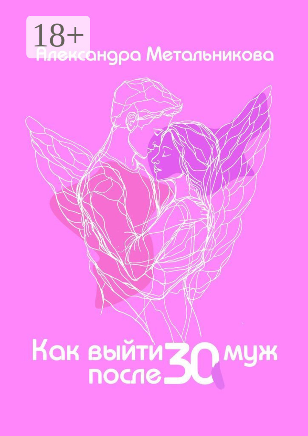 Обложка книги «Как выйти замуж после тридцати. Тренинг-дневник на каждый день»