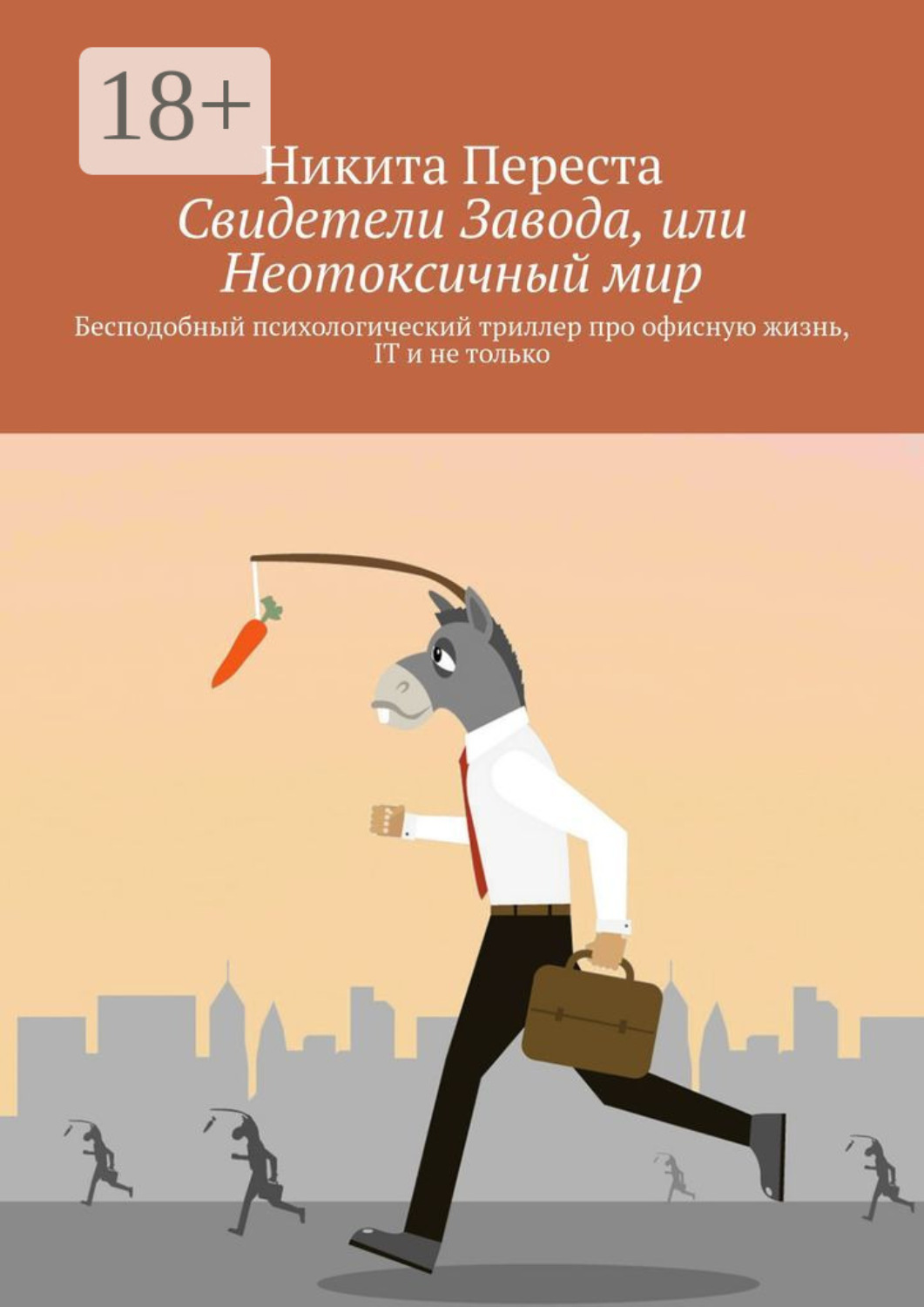Обложка книги «Свидетели Завода, или Неотоксичный мир. Бесподобный психологический триллер про офисную жизнь, IT и не только»