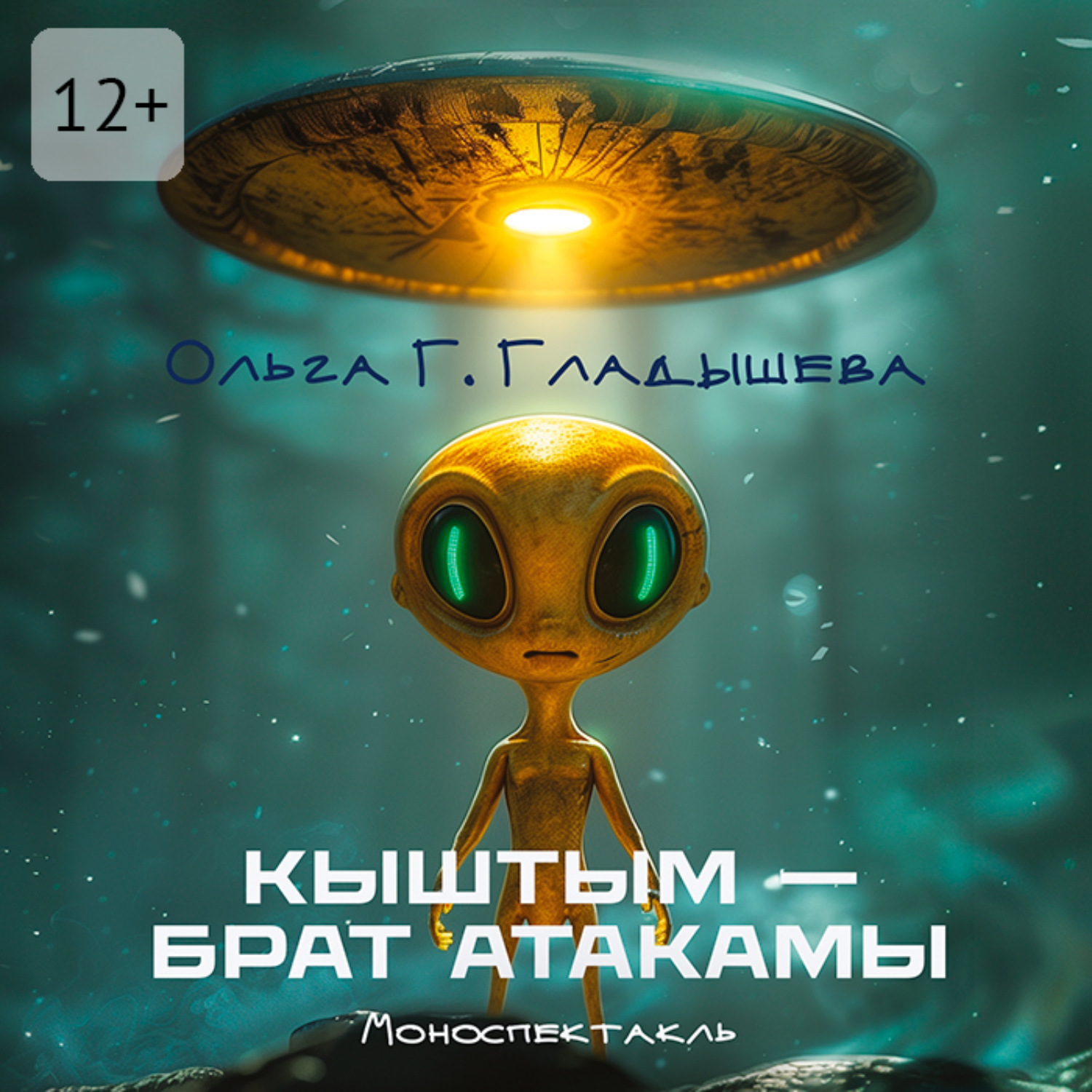 Обложка книги «Кыштым – брат Атакамы. Моноспектакль»
