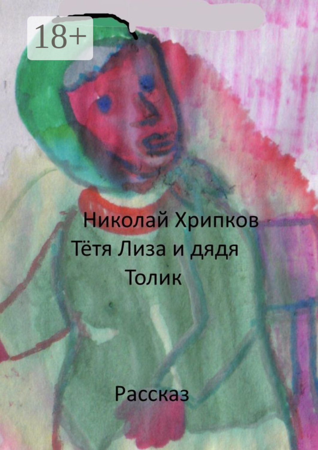 Обложка книги «Тетя Лиза и дядя Толик. Рассказ»