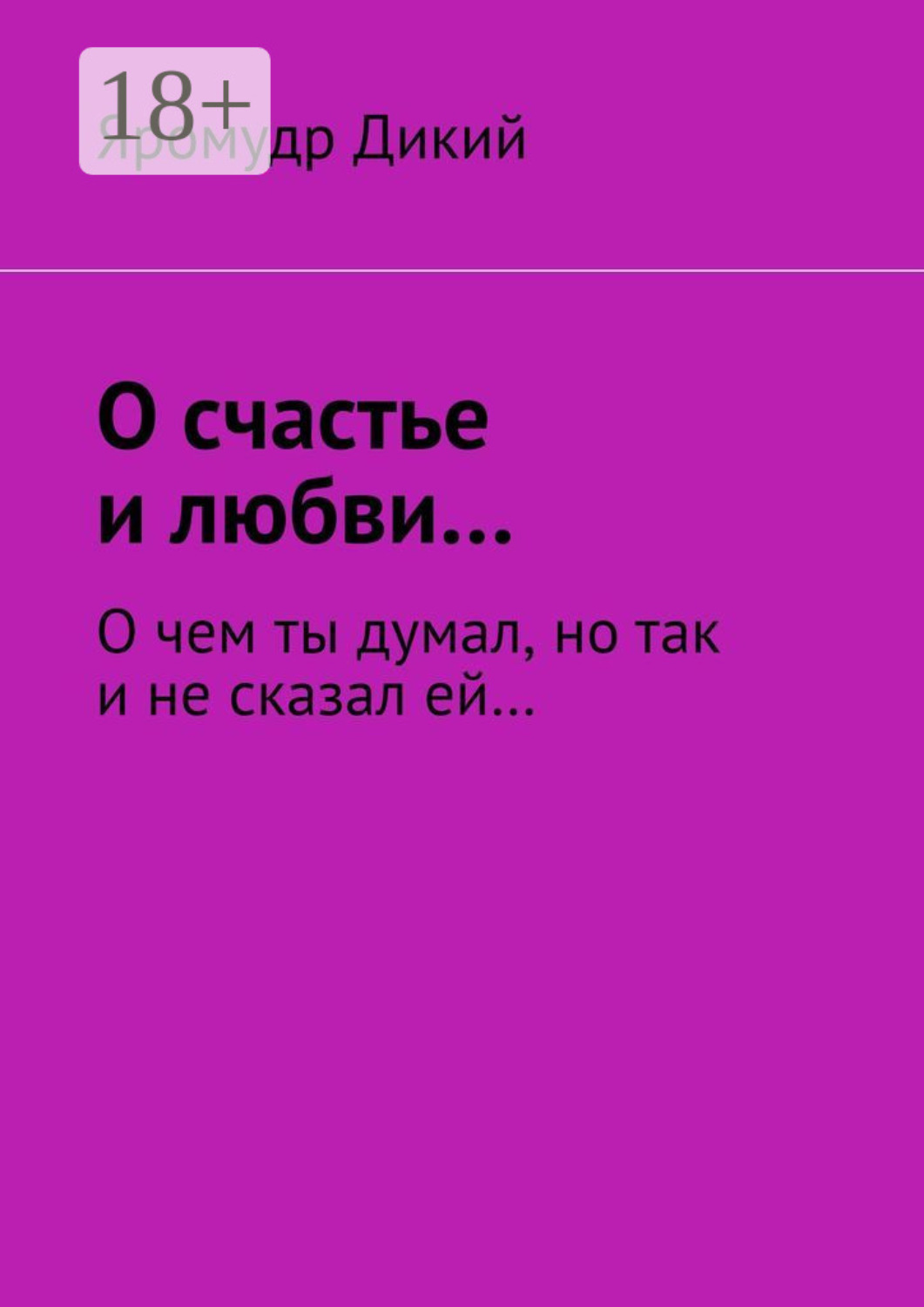 Обложка книги «О счастье и любви… О чем ты думал, но так и не сказал ей…»