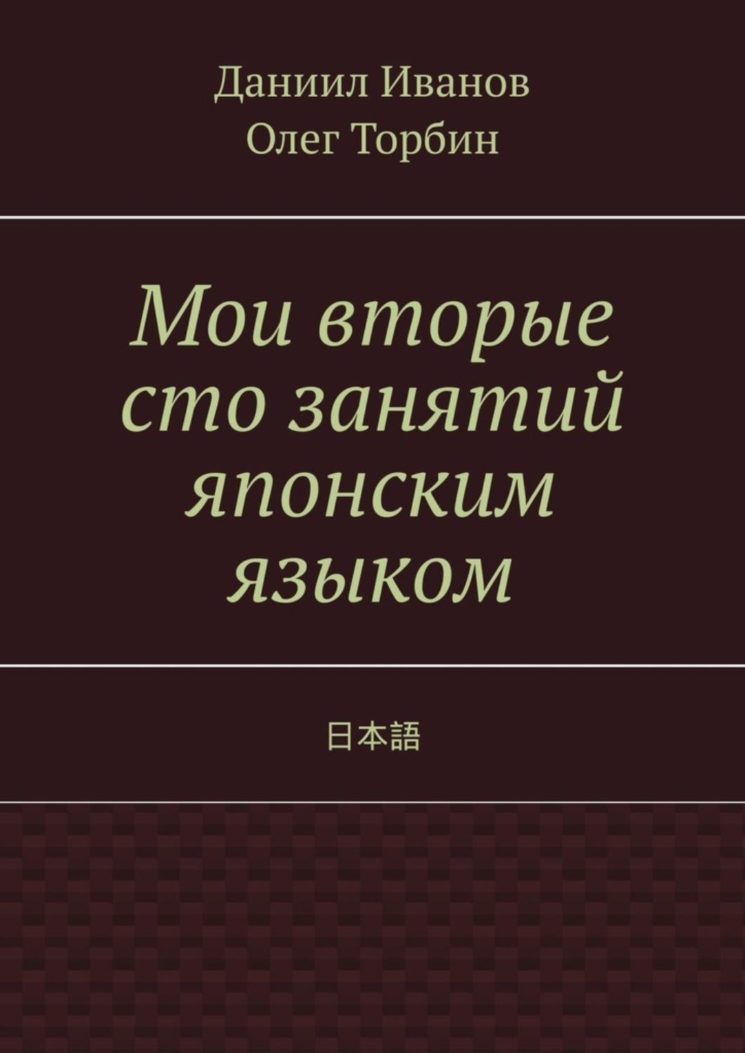 Обложка книги «Мои вторые сто занятий японским языком»