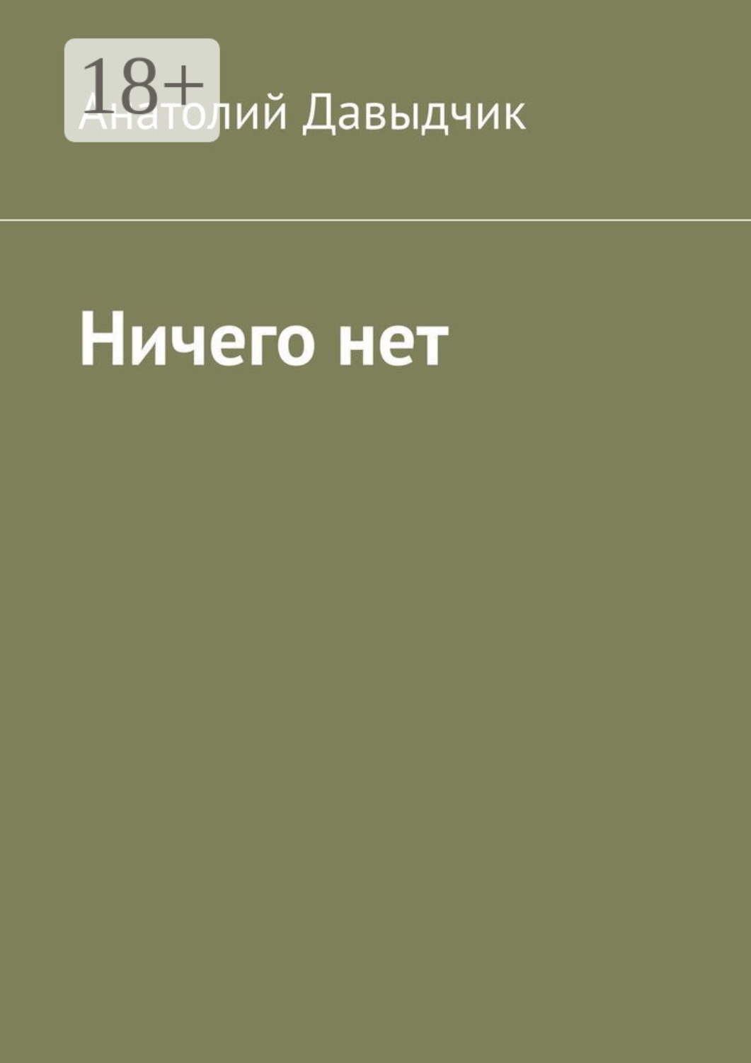 Обложка книги «Ничего нет»