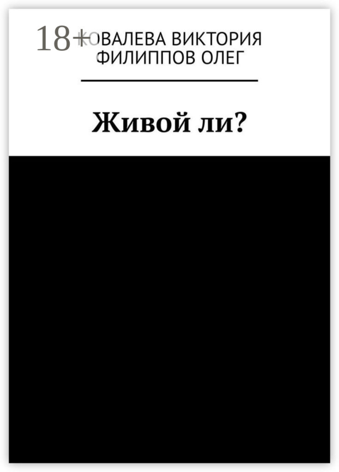 Обложка книги «Живой ли?»