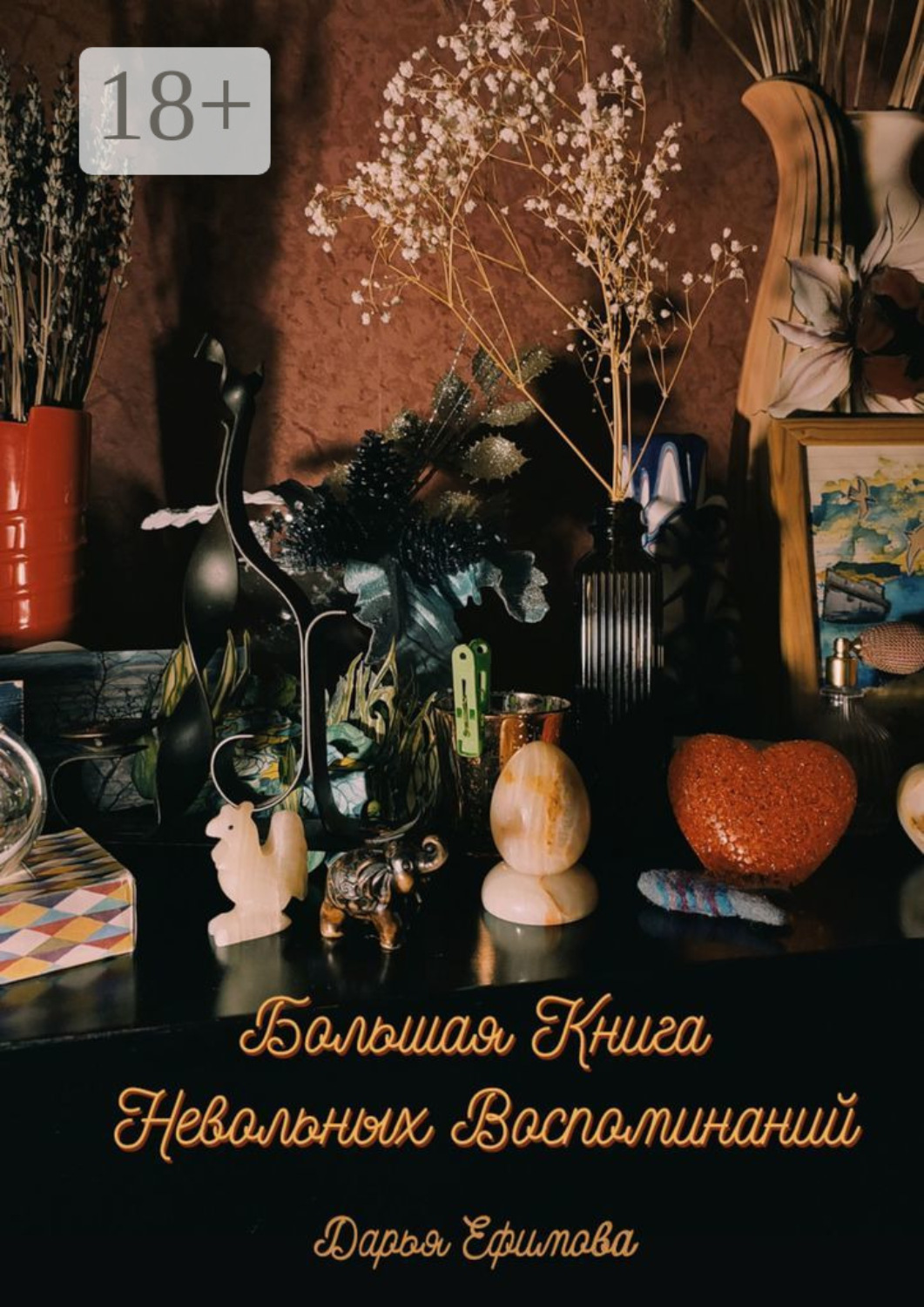 Обложка книги «Большая книга невольных воспоминаний»