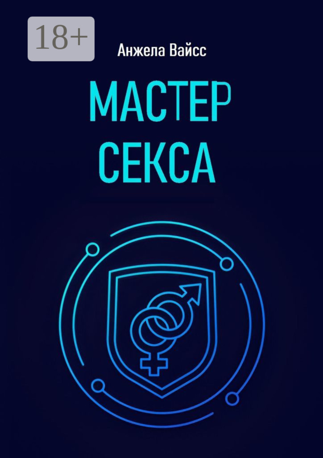 Обложка книги «Мастер секса»