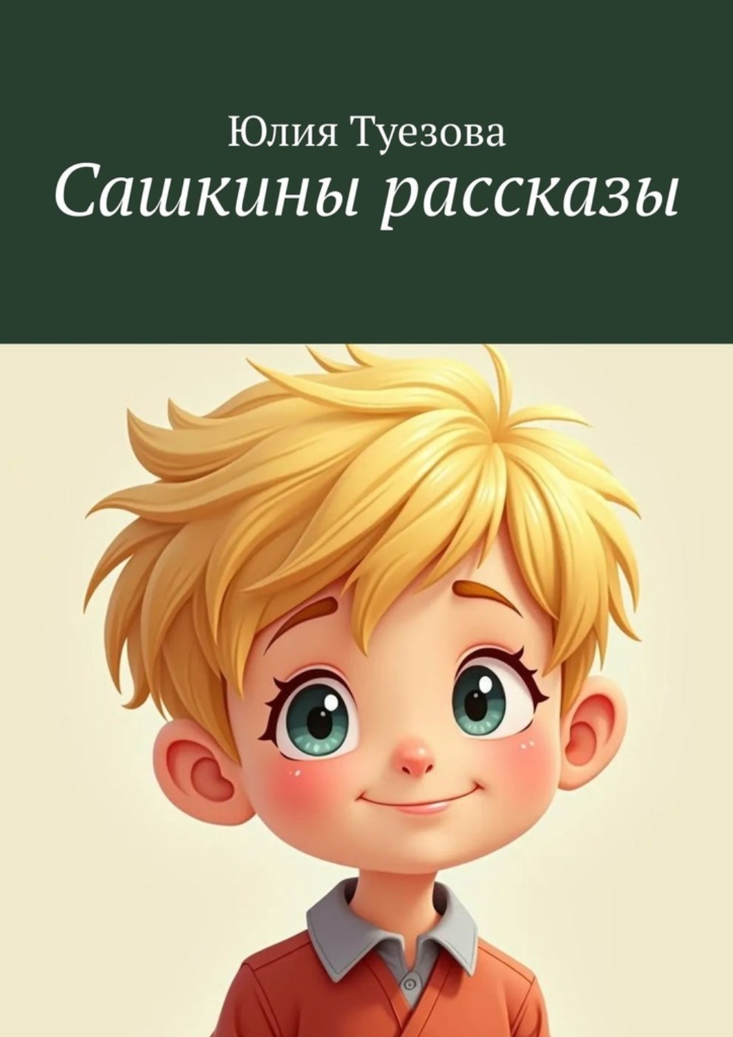 Обложка книги «Сашкины рассказы»