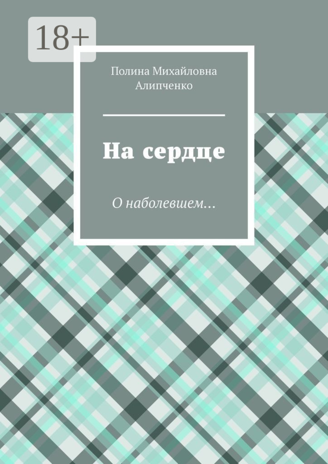 Обложка книги «На сердце. О наболевшем…»