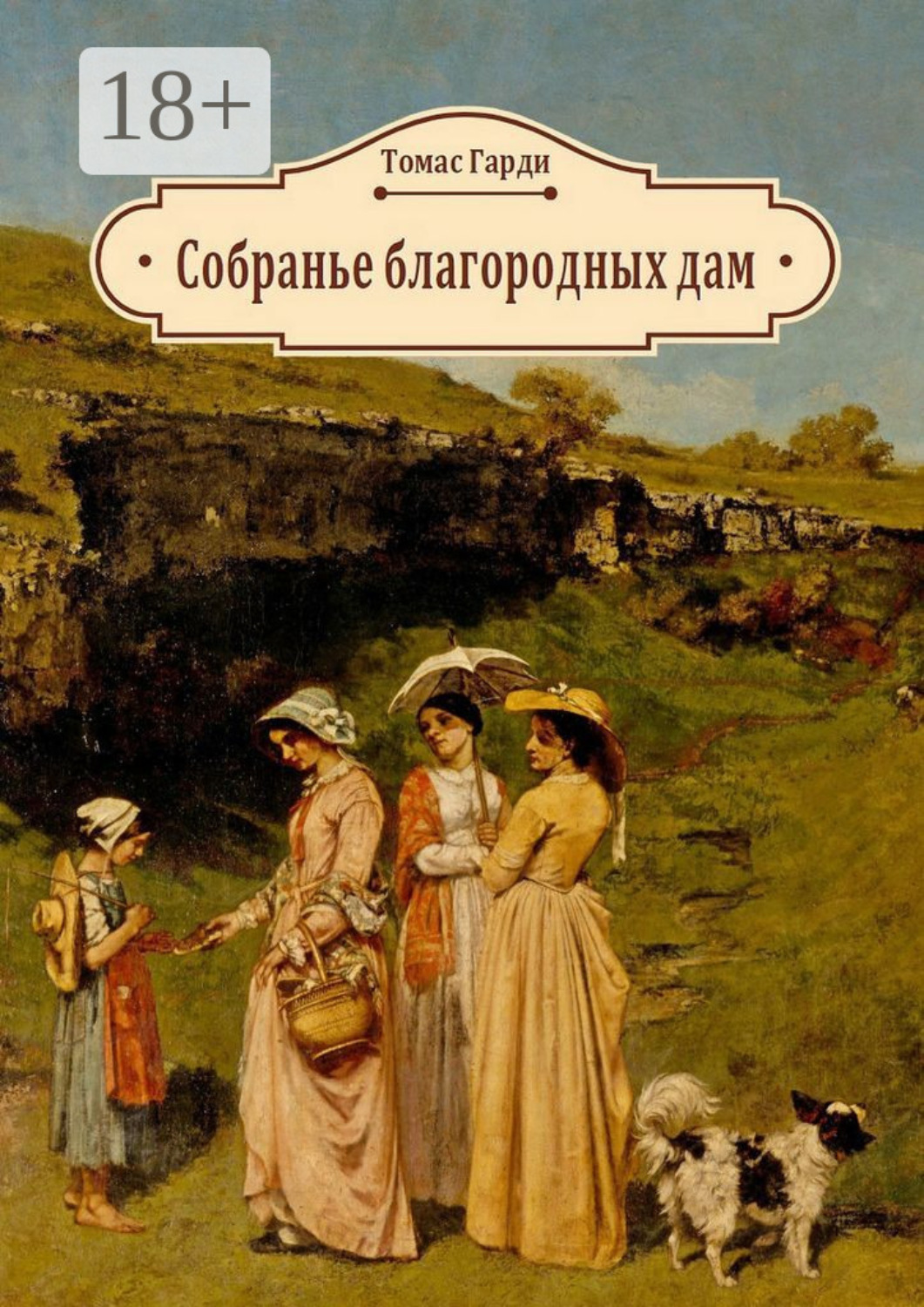 Обложка книги «Собранье благородных дам»