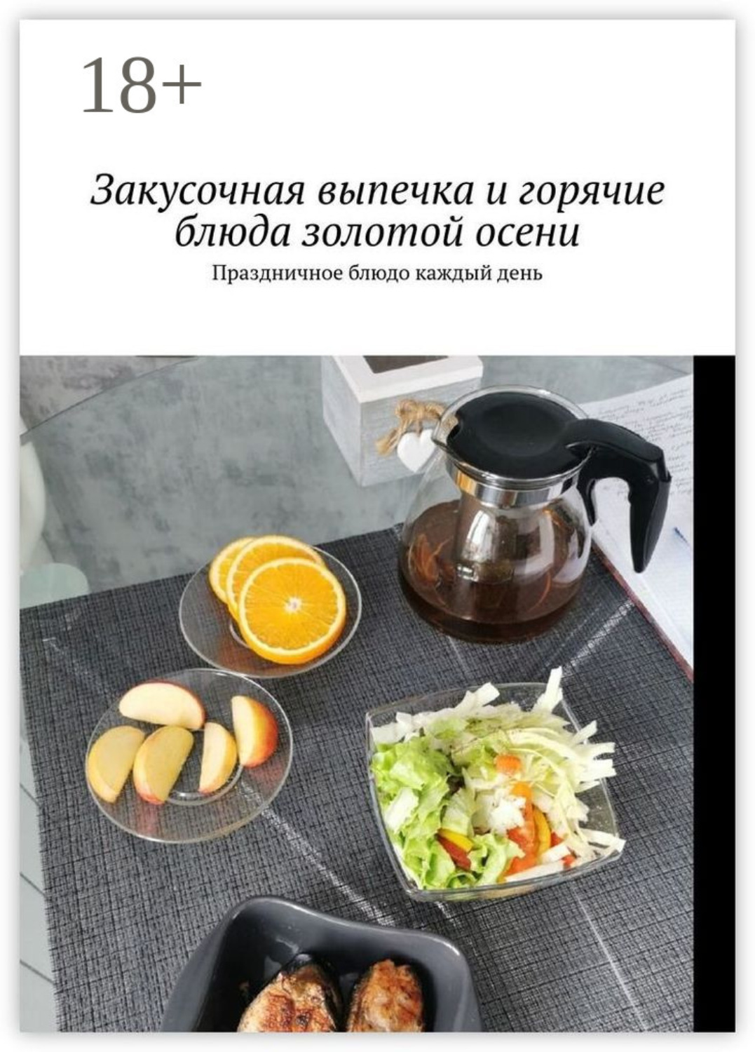 Обложка книги «Закусочная выпечка и горячие блюда золотой осени. Праздничное блюдо каждый день»