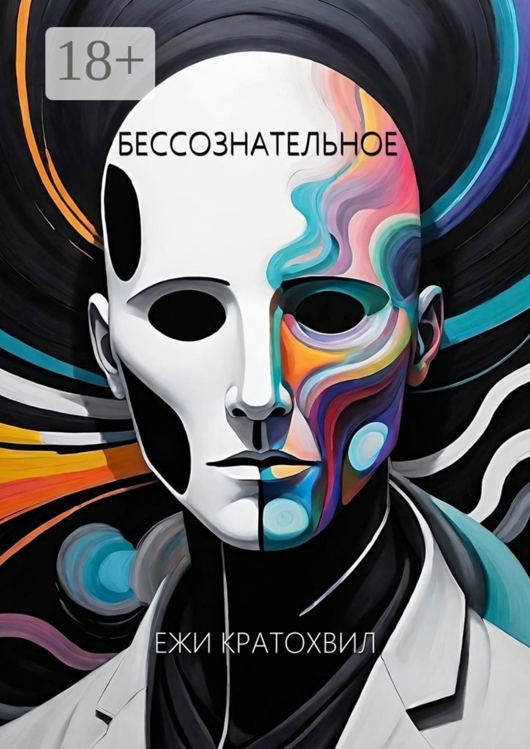 Обложка книги «Бессознательное»