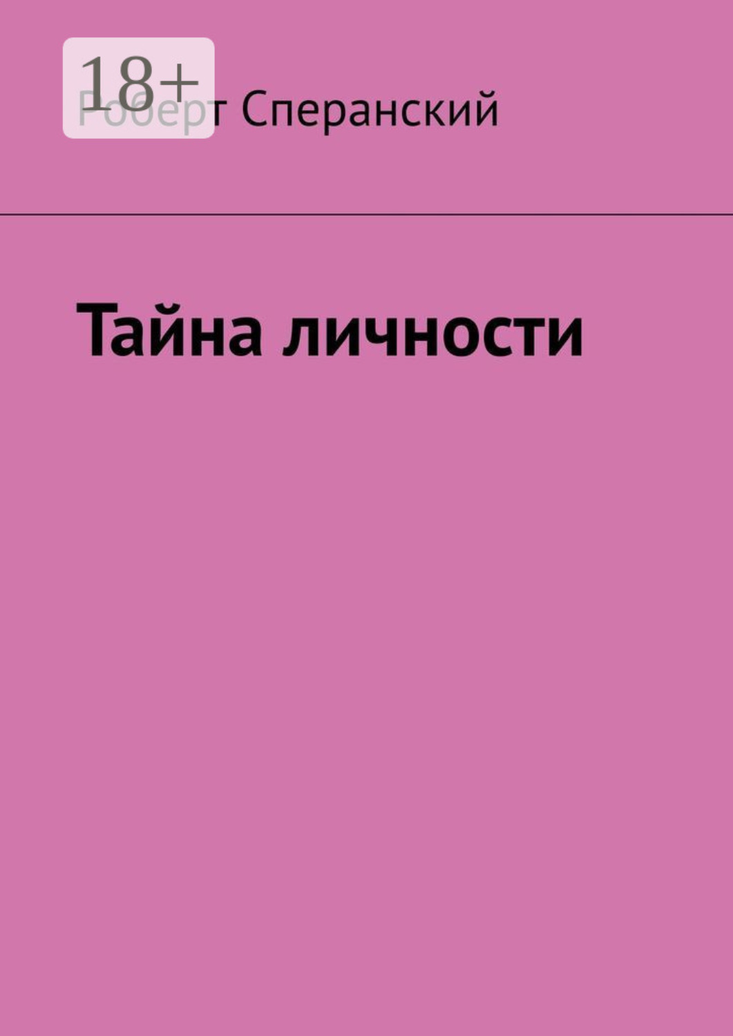 Обложка книги «Тайна личности»