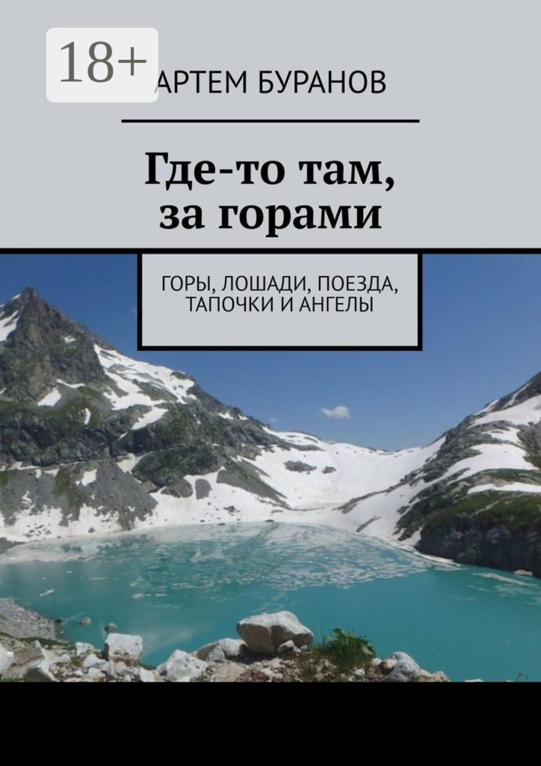 Обложка книги «Где-то там, за горами. Горы, лошади, поезда, тапочки и ангелы»