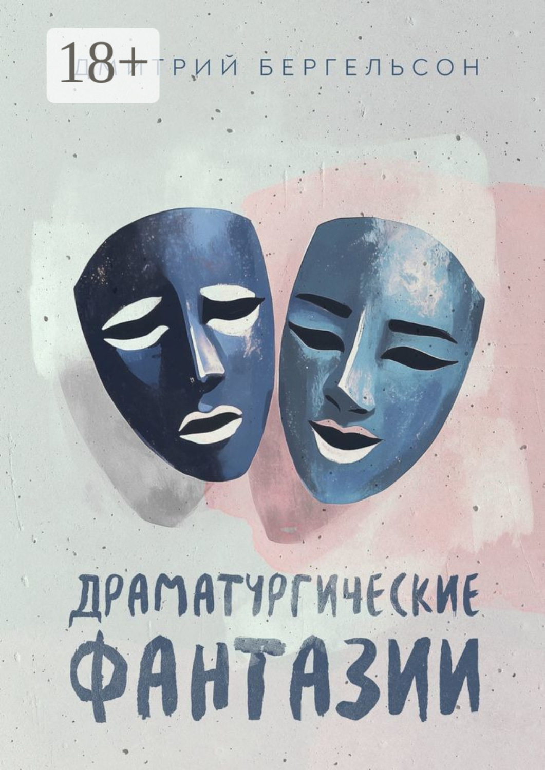 Обложка книги «Драматургические фантазии»