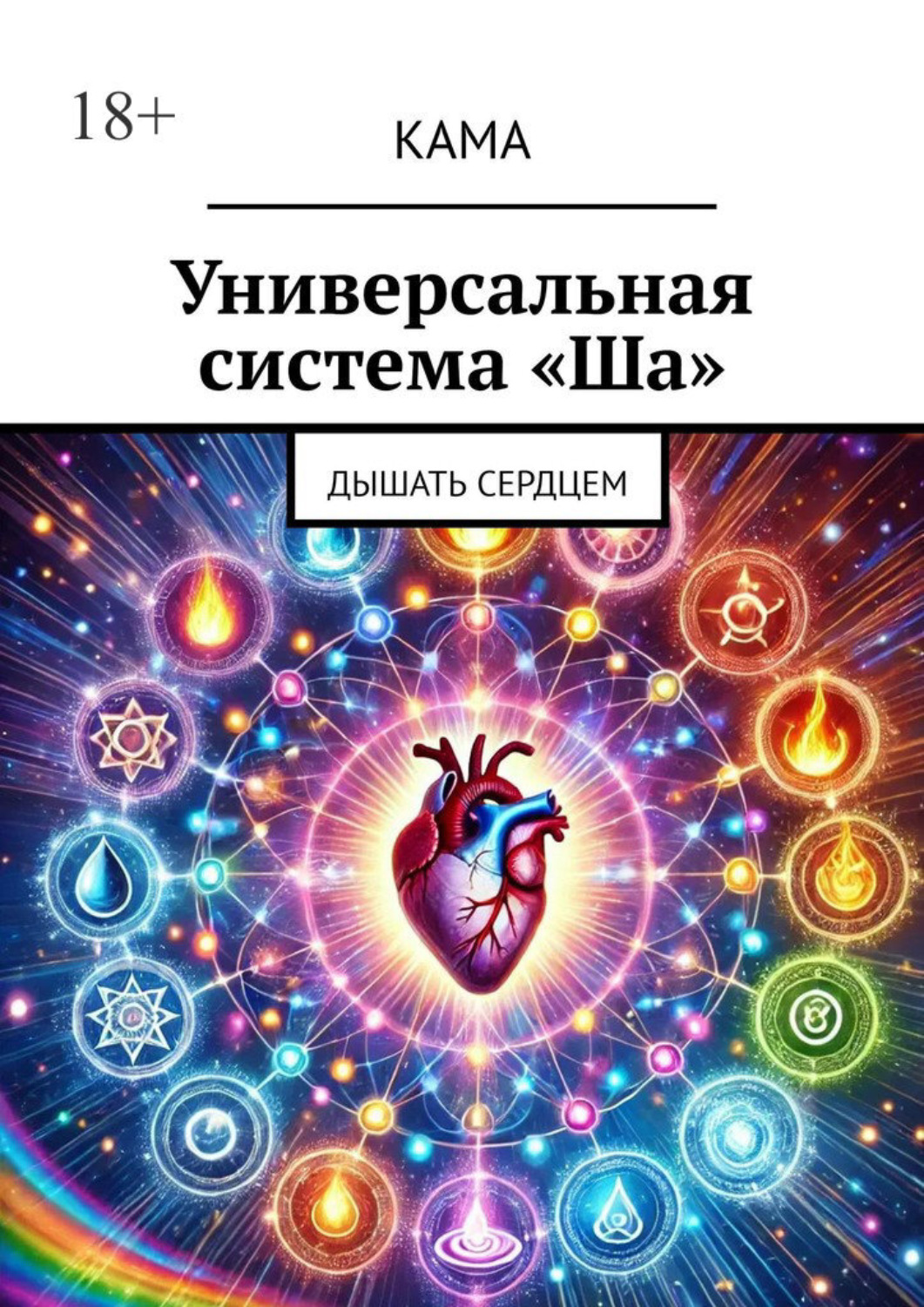 Обложка книги «Универсальная система «Ша». Дышать сердцем»