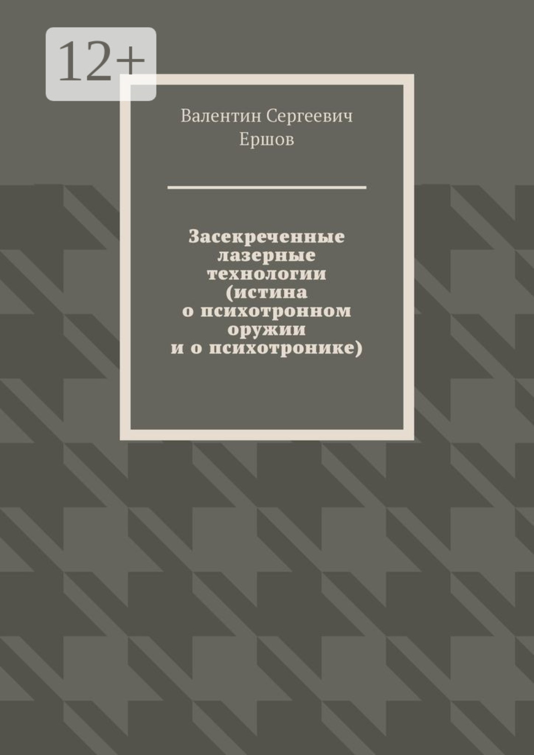 Обложка книги «Засекреченные лазерные технологии (истина о психотронном оружии и о психотронике)»
