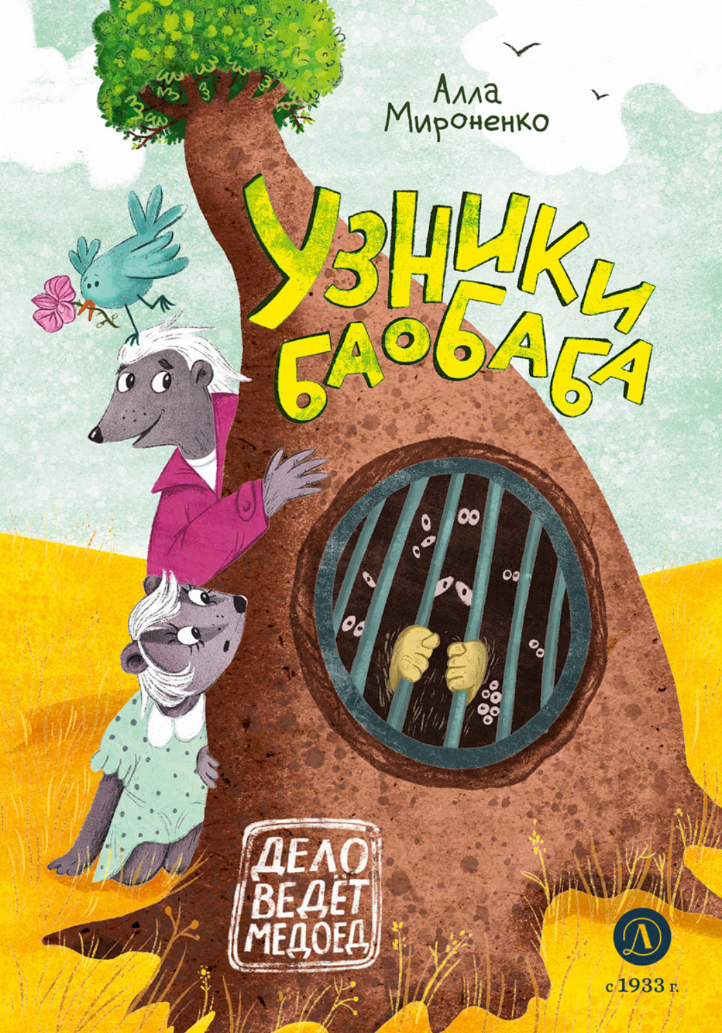 Обложка книги «Узники баобаба»