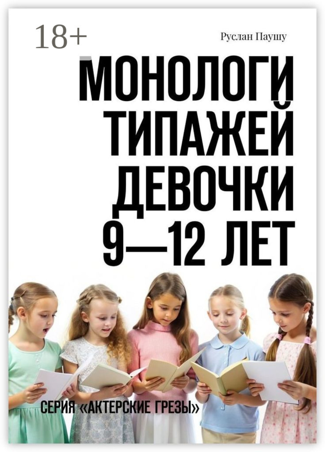 Обложка книги «Монологи типажей. Девочки 9—12 лет. Серия «Актерские грезы»»
