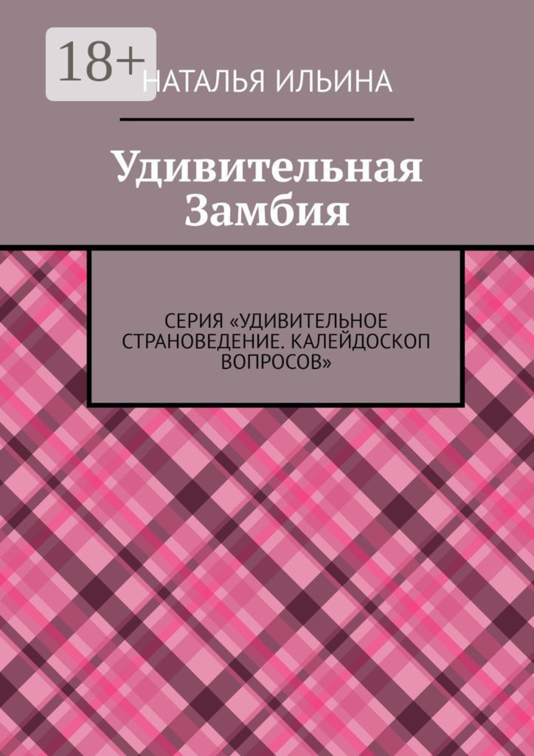 Обложка книги «Удивительная Замбия. Серия «Удивительное страноведение. Калейдоскоп вопросов»»