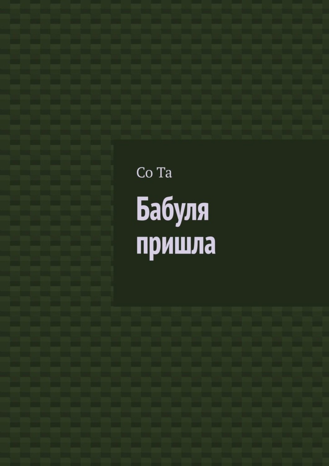 Обложка книги «Бабуля пришла»