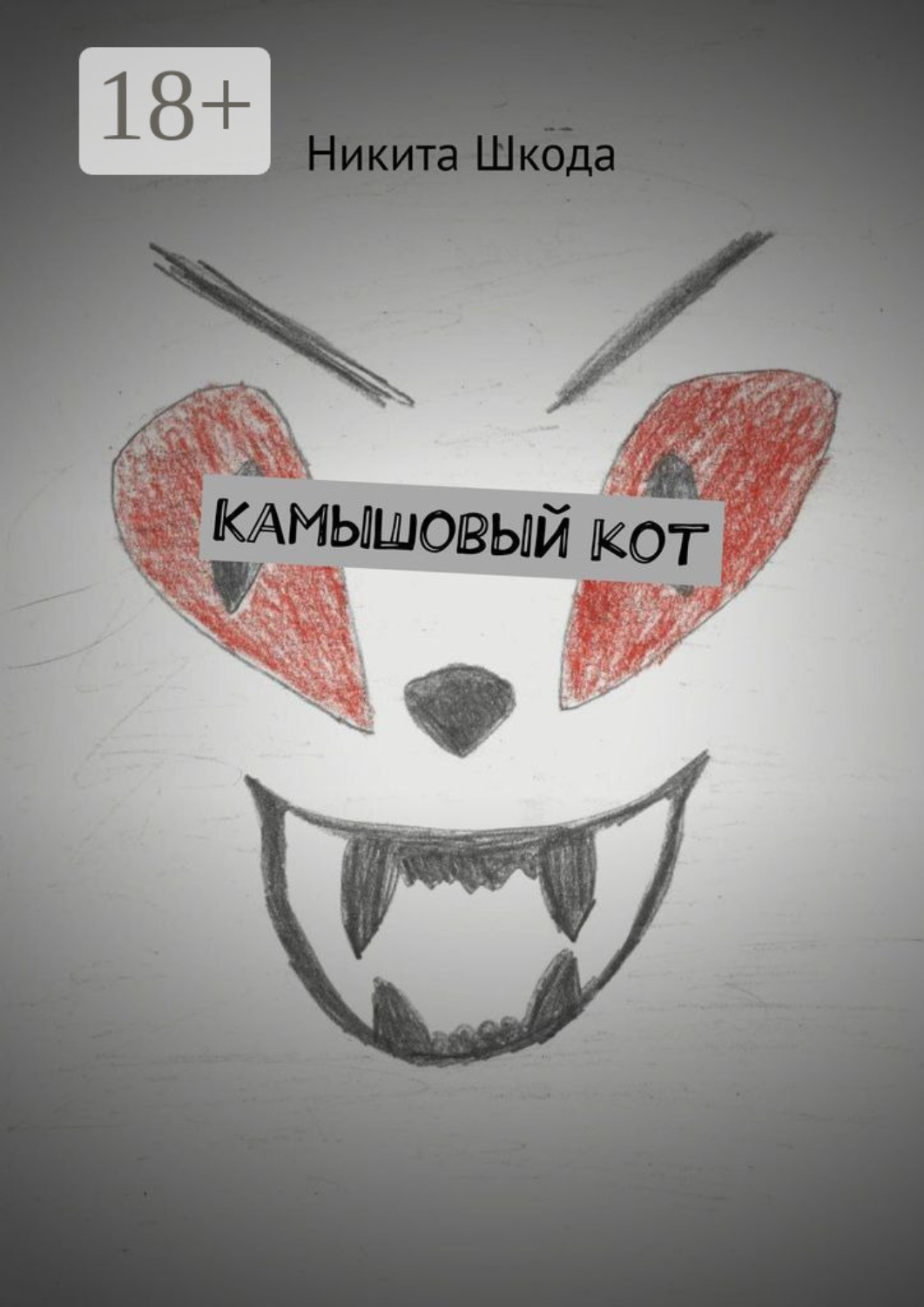 Обложка книги «Камышовый кот»