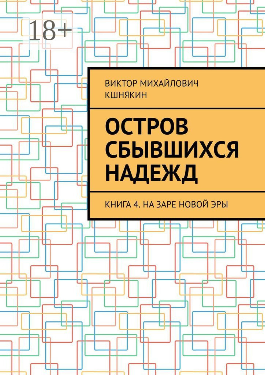 Обложка книги «Остров сбывшихся надежд. Книга 4. На заре новой эры»