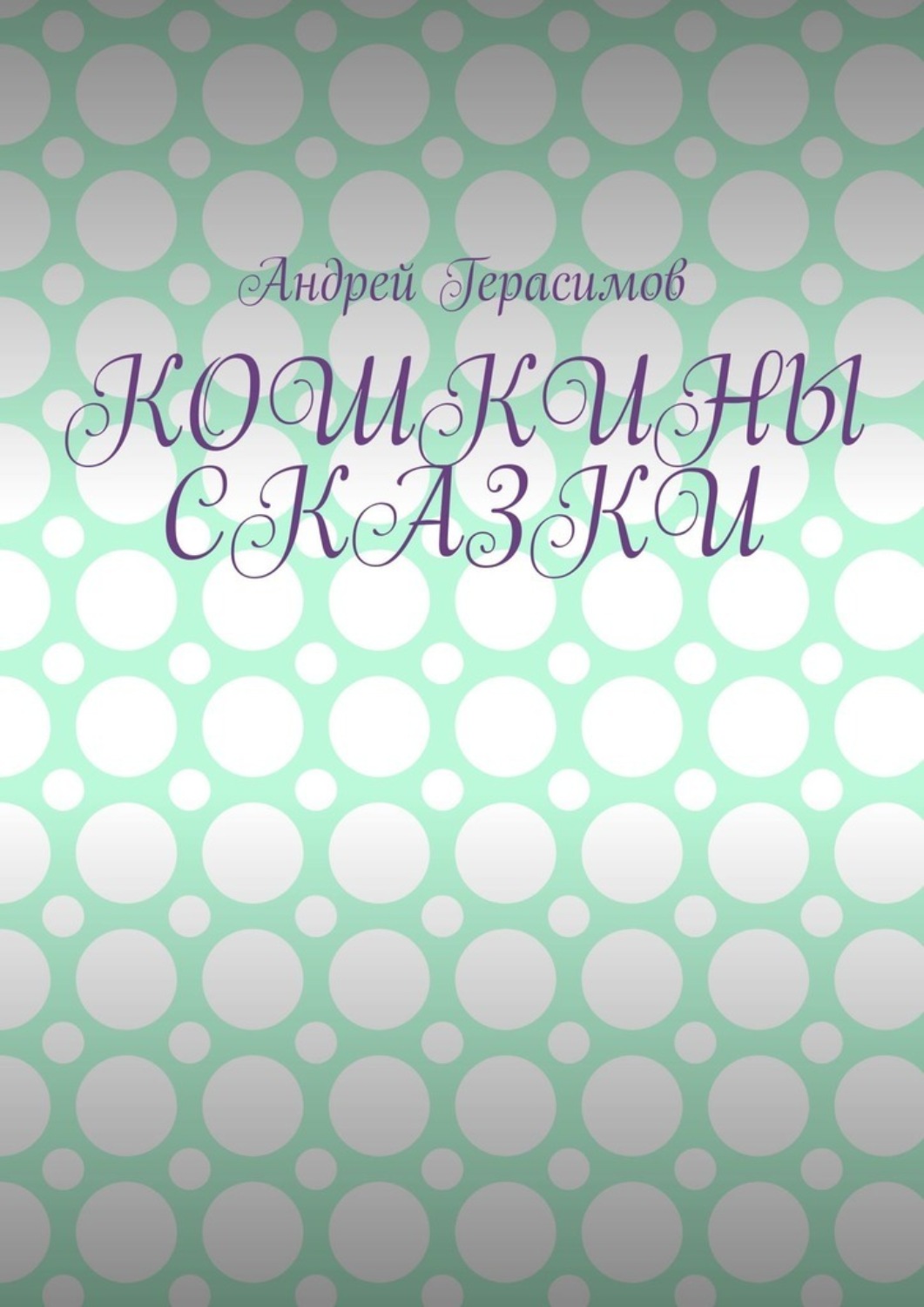 Обложка книги «Кошкины сказки»