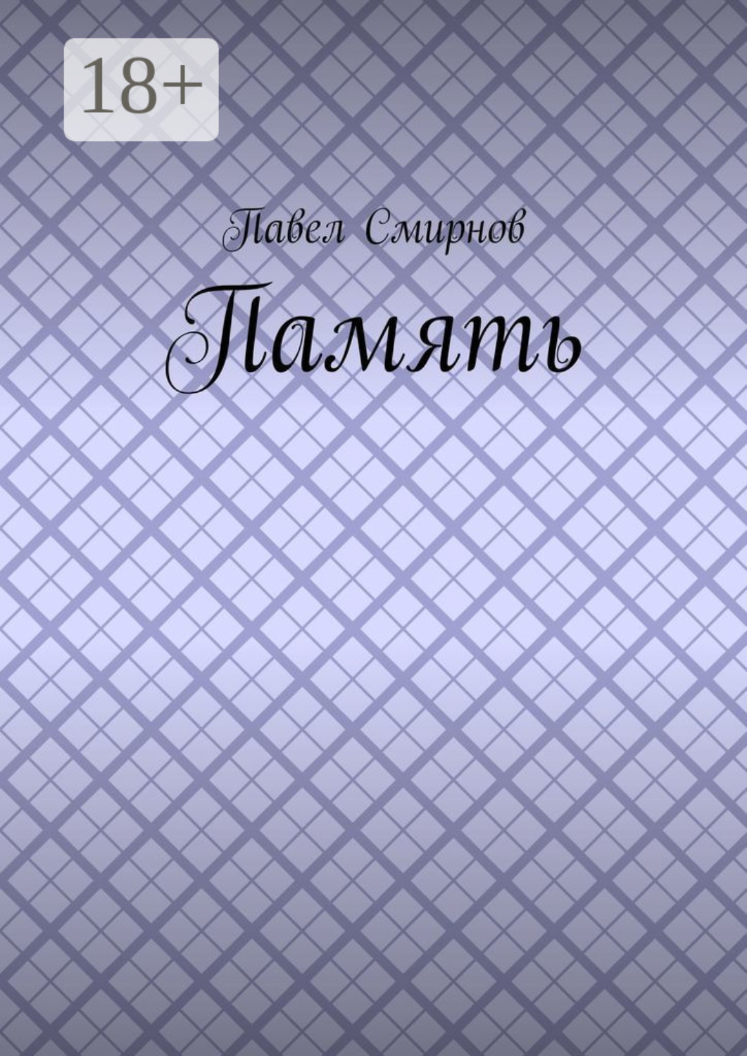 Обложка книги «Память»