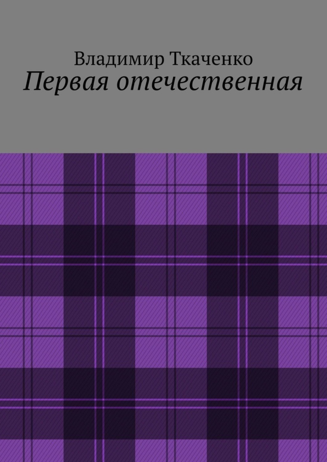 Обложка книги «Первая отечественная»