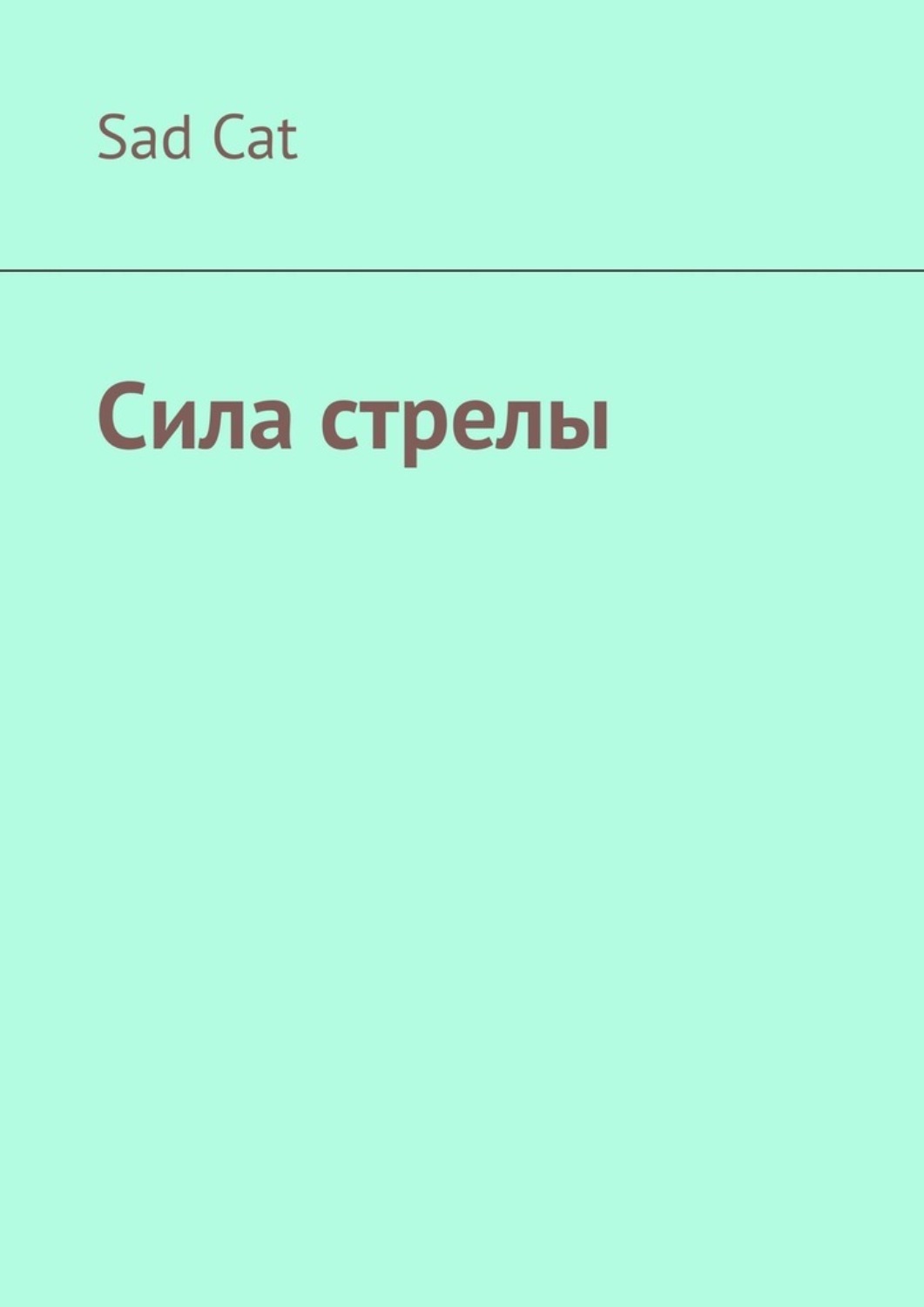 Обложка книги «Сила стрелы»