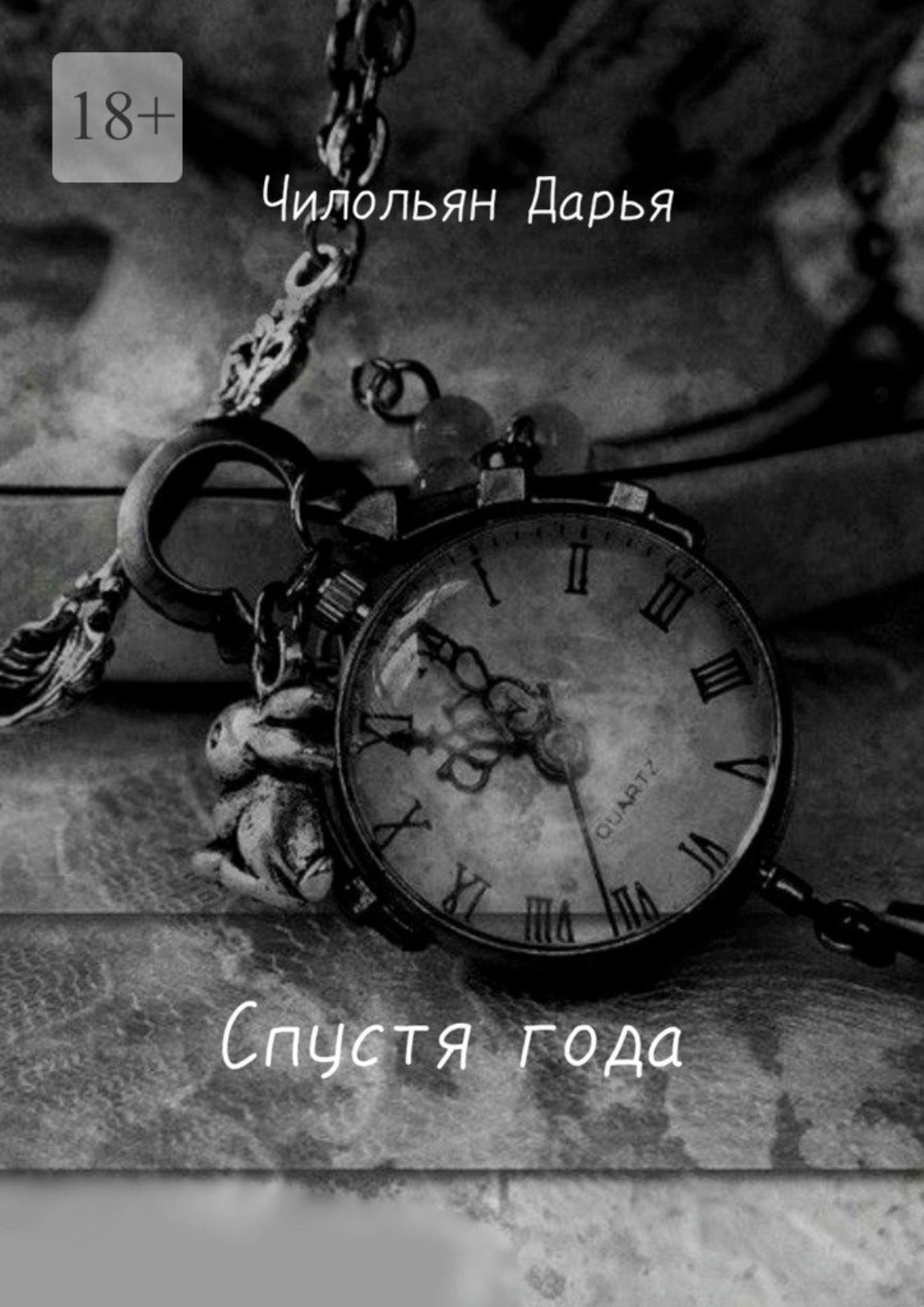 Обложка книги «Спустя года»
