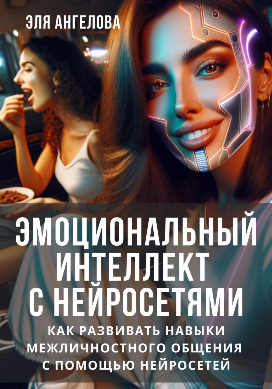 Обложка книги «Эмоциональный интеллект с нейросетями. Как развивать навыки межличностного общения с помощью нейросетей»